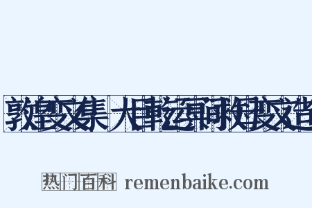 敦湟变文集·大目乾运冥间救母变文造句是什么意思的图片